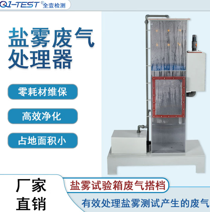 Q1-TEST全壹盐雾箱试验机废气净化器尾气收集处理装置移动式小型设备机器 盐雾废气处理器