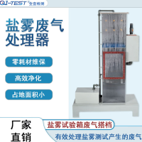 Q1-TEST全壹盐雾箱试验机废气净化器尾气收集处理装置移动式小型设备机器 盐雾废气处理器