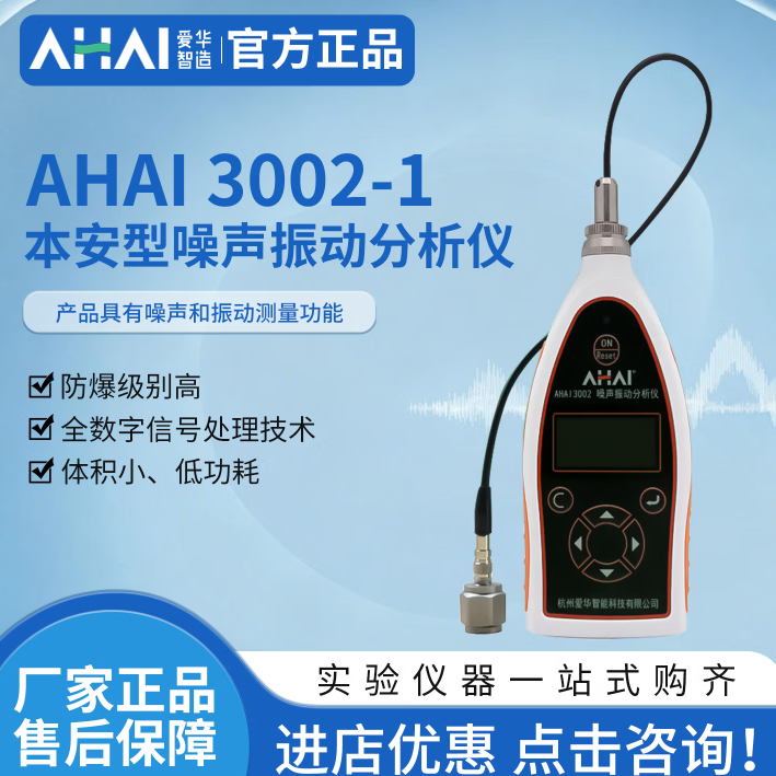爱华智能AHAI3002-1本安型噪声振动分析仪全数字信号处理噪声仪 AHAI3002-1