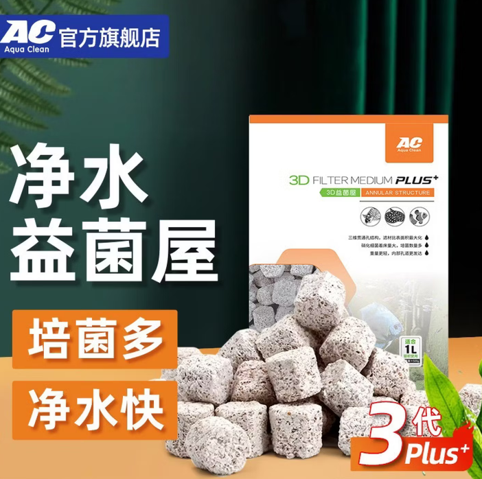 AquaClean滤材3D益菌屋鱼缸过滤材料纳米陶瓷环石英球鱼池用硝化细菌屋滤材 第3代3D益菌屋20L(含网袋)