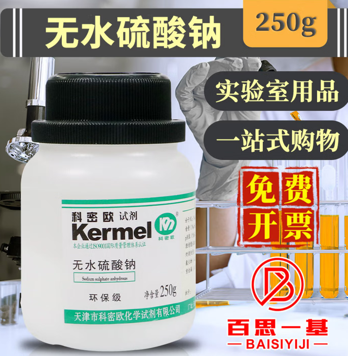天津AR分析纯GR优级纯化学纯基准试剂高纯化学试剂 科密欧 无水硫酸钠 环保级 250克