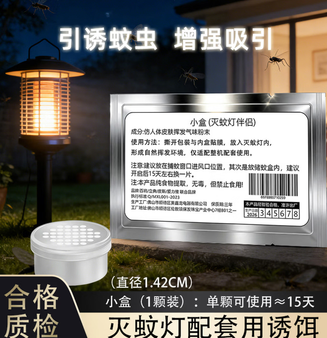 度斯诱蚊剂灭蚊灯专用环保无毒提取精华气味吸引蚊子蚊虫诱饵用 小盒【1颗】效果持续15天左右