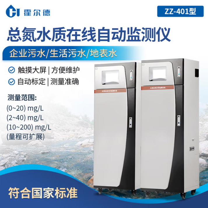 霍尔德·电子（HORDE·ELECTRIC）污水cod氨氮检测仪水质浊度分析监测仪 在线总氮监测仪 环保认证