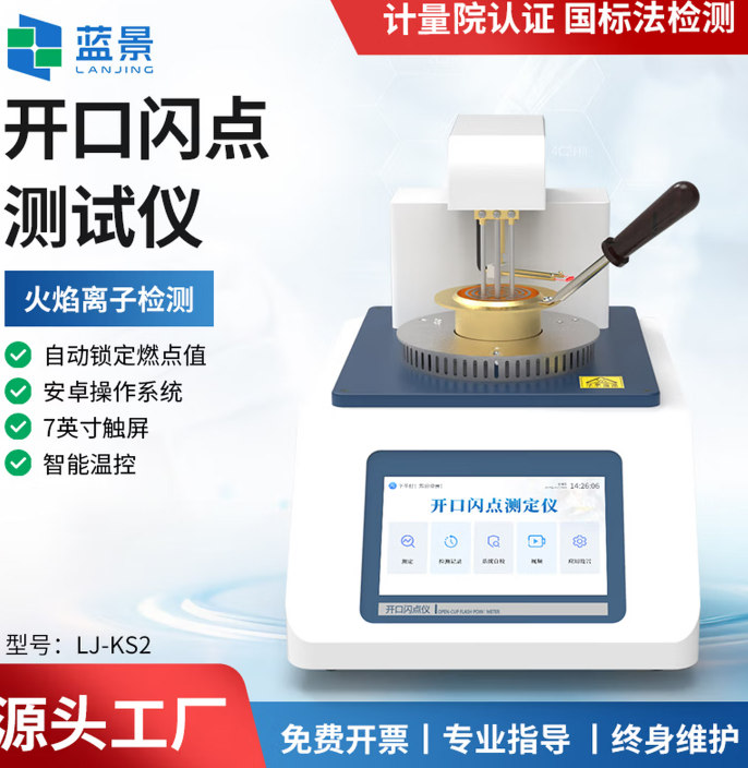 蓝景闪点测试仪全自动开口闭口测定石油蒸发性闪点值检测燃料分析仪器 全自动开口闪点测定仪