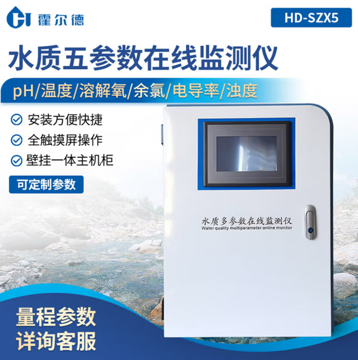 霍尔德·电子（HORDE·ELECTRIC） 污水在线检测仪水质浊度分析监测仪器 常规5参数监测仪 环保认证