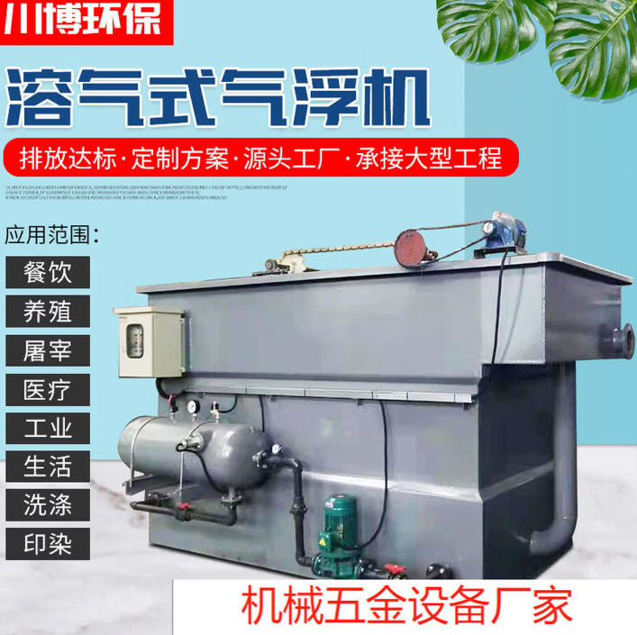 平流式溶气气浮机 除油刮渣降悬浮物气浮设备 食品厂污水处理设备 CB-QFJ-定