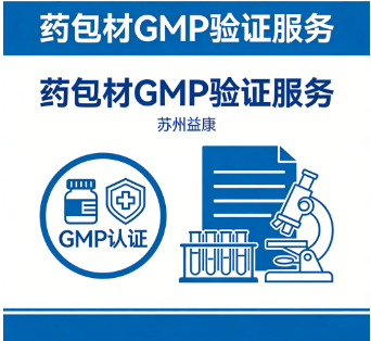 药包材GMP验证服务
