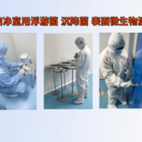 洁净车间消毒效果验证