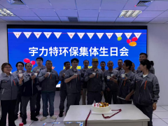 情暖员工心，聚力共前行——山西宇力特环保工程有限公司举办员工集体生日会